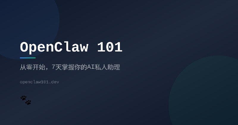 7天掌握你的AI私人助理 | OpenClaw 101