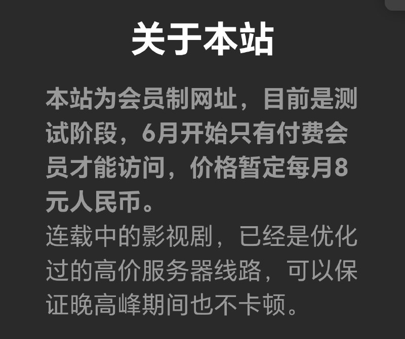 #你可能不知道的事低端影视回归，后续将采用会员制，￥8/月