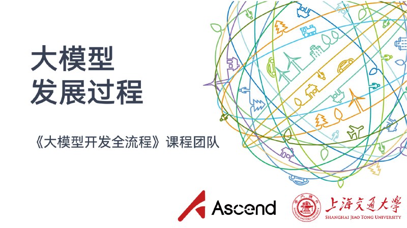 《动手学大模型》系列编程实践教程由上海交通大学《自然语言处理前沿技术》（NIS8021）、《人工智能安全技术》课程（NIS3353）讲义拓展而来（教师：张倬胜），旨在提供大模型相关的入门编程参考